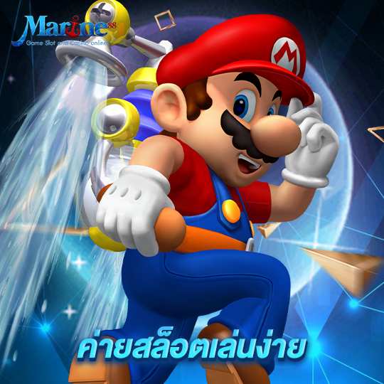 marine88 ค่ายสล็อตเล่นง่าย