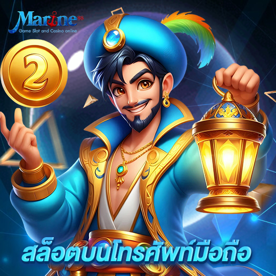 marine88 สล็อตบนโทรศัพท์มือถือ
