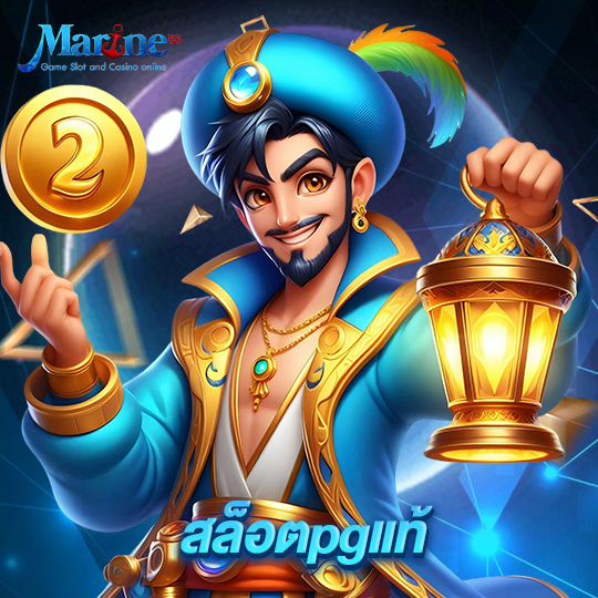 marine88 สล็อตpgแท้