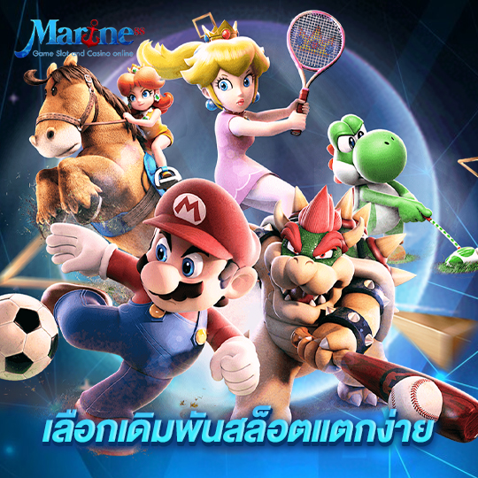 marine88 เลือกเดิมพันสล็อตแตกง่าย