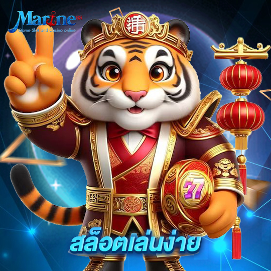marine88 สล็อตเล่นง่าย