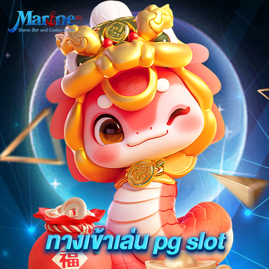 marine88 ทางเข้าเล่น pg slot