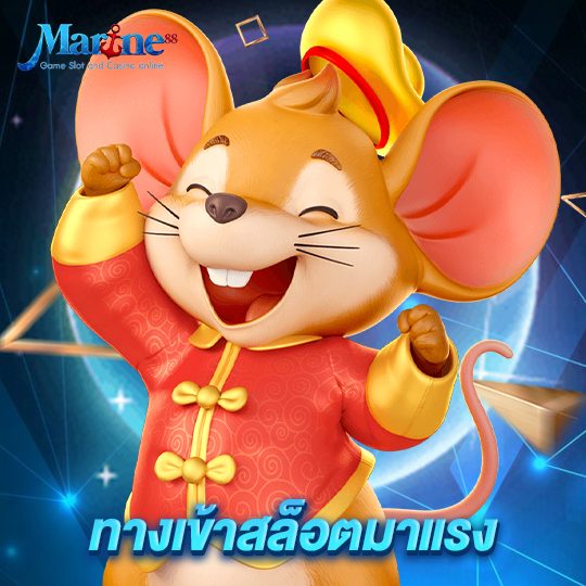 marine88 เข้าเล่นสล็อตมาแรง