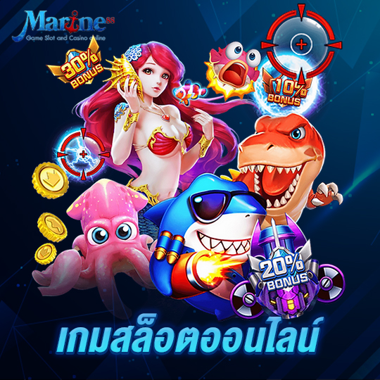 marine88 เกมสล็อตออนไลน์
