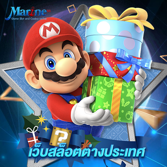 marine88 เว็บสล็อตต่างประเทศ