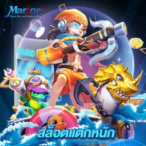 marine88 สล็อตแตกหนัก