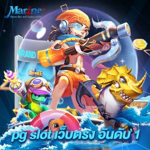 marine88 pg slot เว็บตรง อันดับ 1