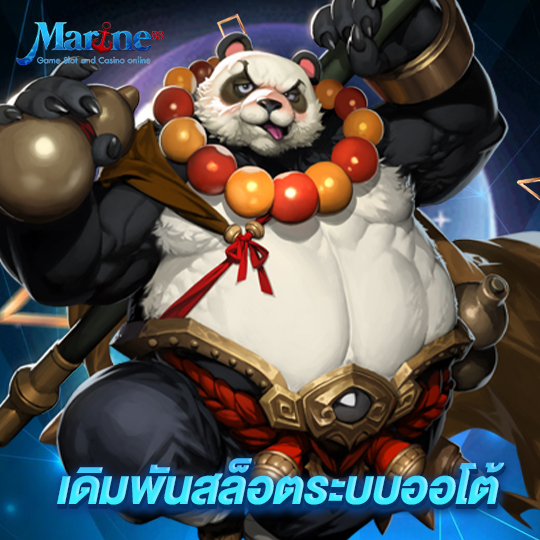 marine88 เดิมพันสล็อตระบบออโต้
