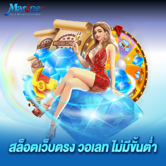 marine88 สล็อตเว็บตรง วอเลท ไม่มีขั้นต่ำ