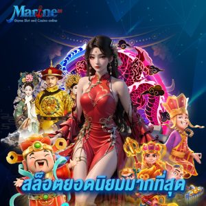 marine88 สล็อตยอดนิยมมากที่สุด