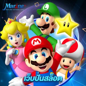 marine88 เว็บปั่นสล็อต