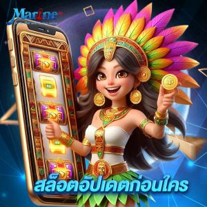 marine88 สล็อตอัปเดตก่อนใคร