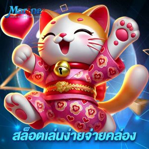 marine88 สล็อตเล่นง่ายจ่ายคล่อง