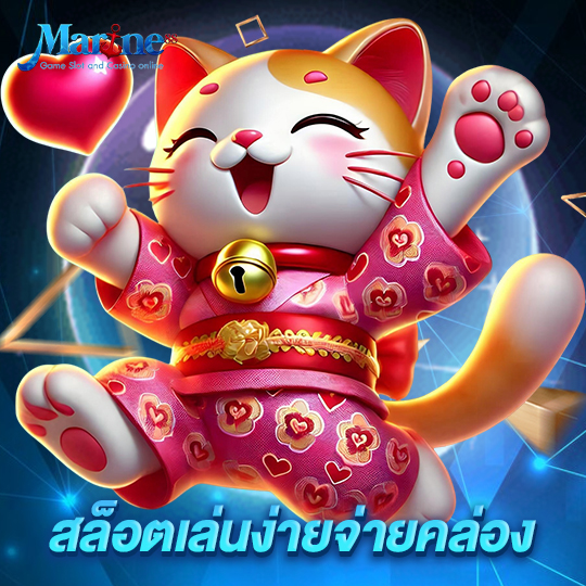 marine88 สล็อตเล่นง่ายจ่ายคล่อง
