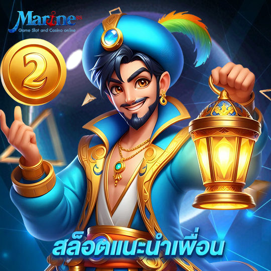 marine88 สล็อตแนะนำเพื่อน