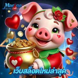 marine88 เว็บสล็อตใหม่ล่าสุด