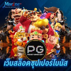 marine88 เว็บสล็อตซุปเปอร์โบนัส