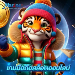 marine88 เกมมือถือสล็อตออนไลน์