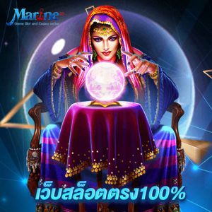 marine88 เว็บสล็อตตรง100%