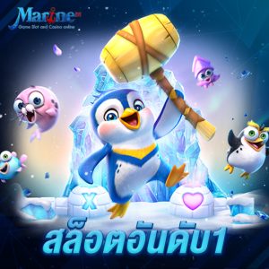 marine88 สล็อตอันดับ1