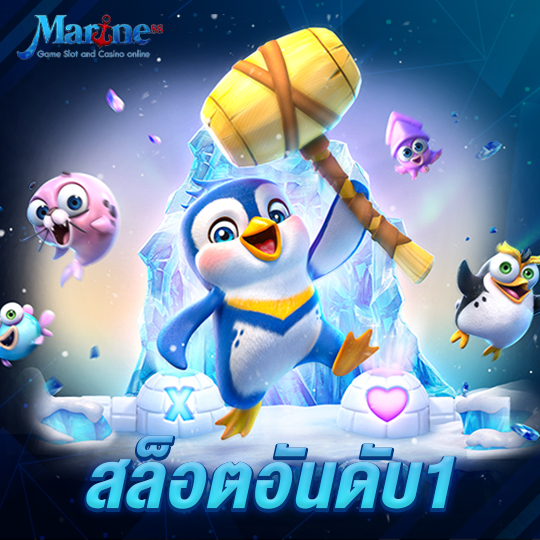 marine88 สล็อตอันดับ1