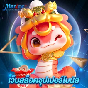 marine88 เว็บสล็อตซุปเปอร์โบนัส