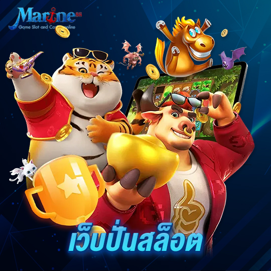 marine88 เว็บปั่นสล็อต