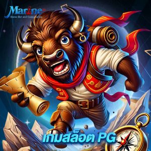 marine88 เกมสล็อต PG