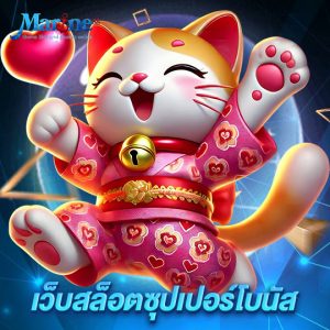 marine88 เว็บสล็อตซุปเปอร์โบนัส