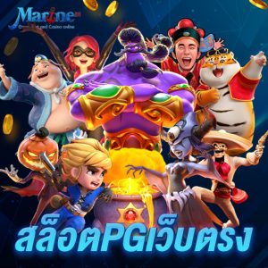 marine88 สล็อตPGเว็บตรง