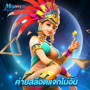 marine88 ค่ายสล็อตแจกไม่อั้น