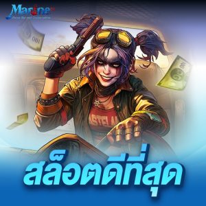 marine88 สล็อตดีที่สุด