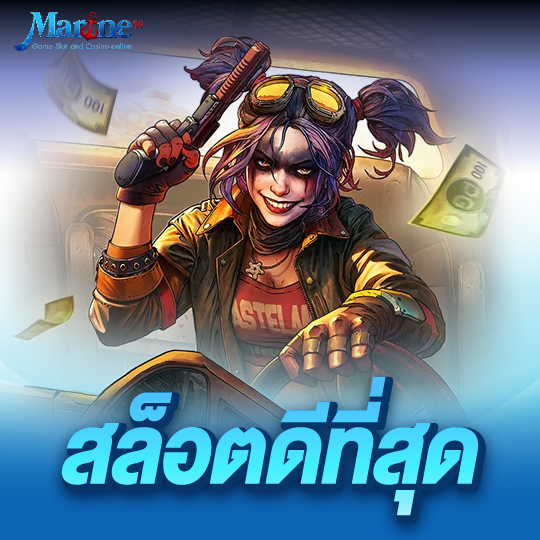 marine88 สล็อตดีที่สุด