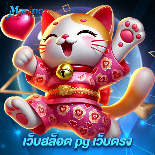 marine88 เว็บสล็อต pg เว็บตรง