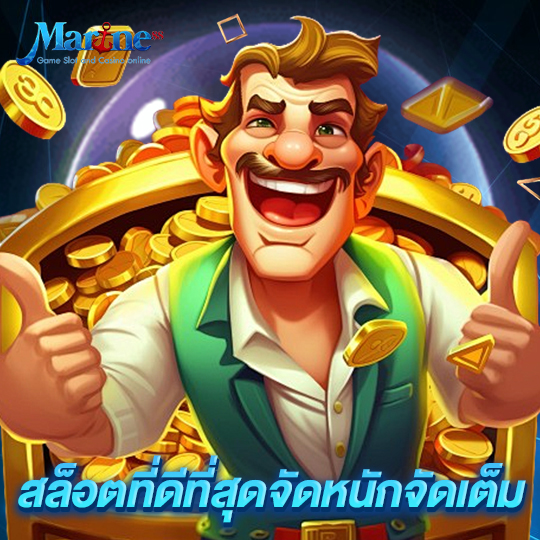marine88 สล็อตที่ดีที่สุดจัดหนักจัดเต็ม