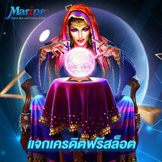marine88 แจกเครดิตฟรีสล็อต