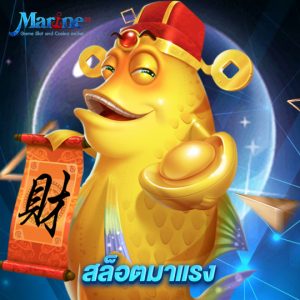 marine88 สล็อตมาแรง