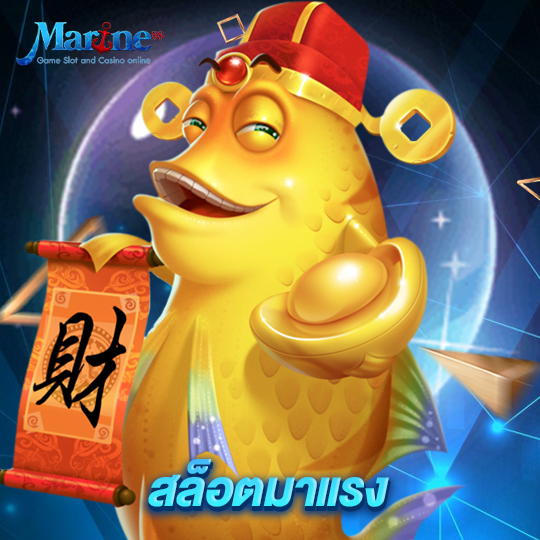 marine88 สล็อตมาแรง