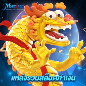 marine88 แหล่งรวมสล็อตทำเงิน