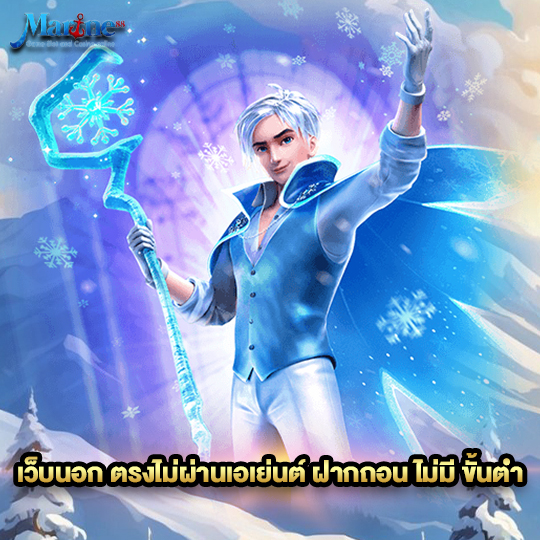 marine88 เว็บนอก ตรงไม่ผ่านเอเย่นต์ ฝากถอน ไม่มี ขั้นต่ำ
