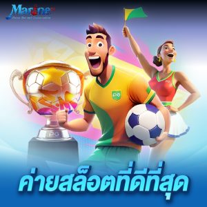 marine88 ค่ายสล็อตที่ดีที่สุด