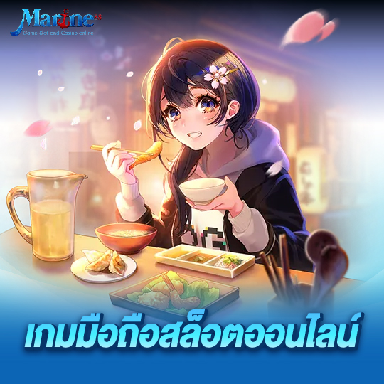 marine88 เกมมือถือสล็อตออนไลน์