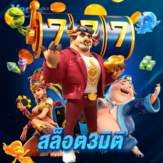 marine88 สล็อต3มิติ